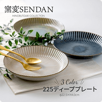 窯変SENDAN MINORUTOUKI COLLECTION 3 Color 225ディーププレート 22.5xH4.0cm