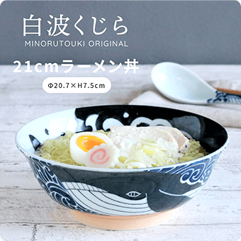 白波くじら MINORUTOUKI ORININAI 21cmラーメン丼 20.7✕H7.5㎝