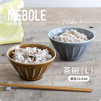 MEBOLE MINORUTOUKI ORININAI 2 Color 茶碗（L）直径12.5ml