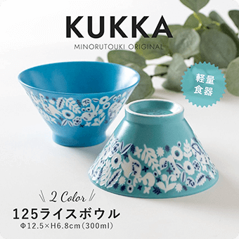 KUKKA MINORUTOUKI ORININAI 軽量 食器 2 Color 125ライスボウル 12.5✕H6.8㎝