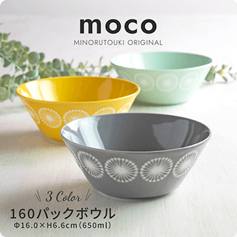 MOCO MINORUTOUKI ORININAI 3 Color 160パックボウル 16.0✕H6.6㎝(650ml)